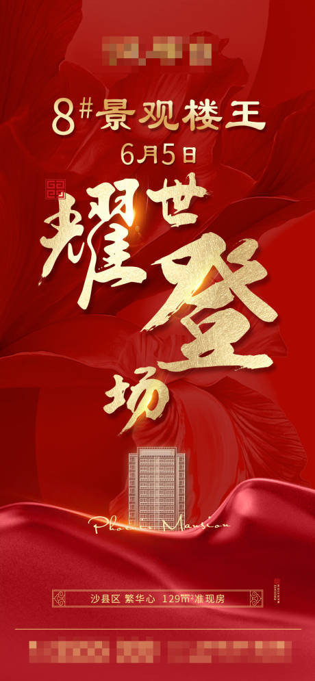 源文件下载【景观楼王海报】编号：17790013793278465