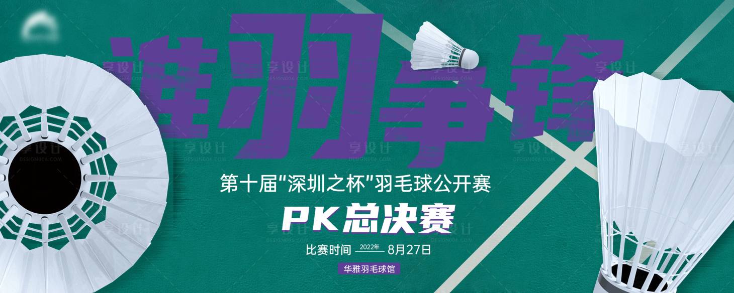源文件下载【享设计】搜索编号：73310013662983733【羽毛球比赛背景板】