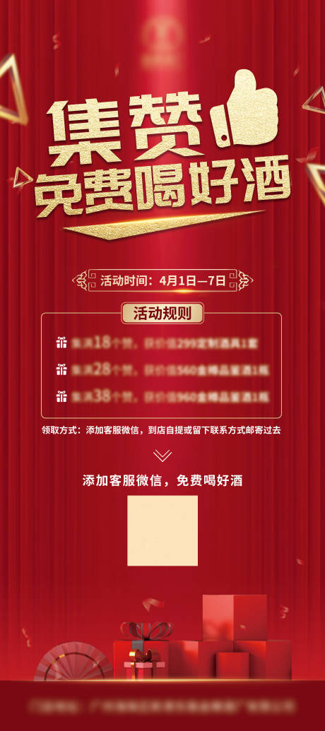 源文件下载【享设计】搜索编号：89970014045031933【促销集赞白酒活动海报】