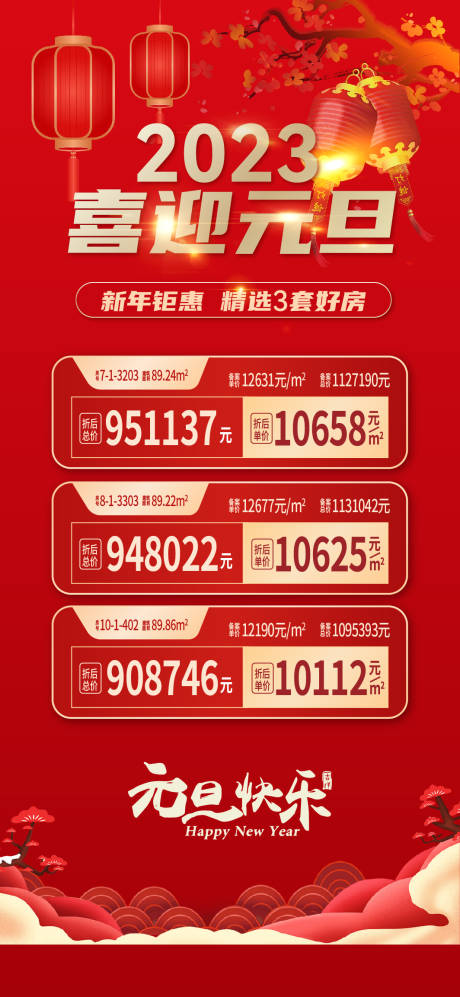 源文件下載【元旦特價房喜慶海報】編號：31780013991989056