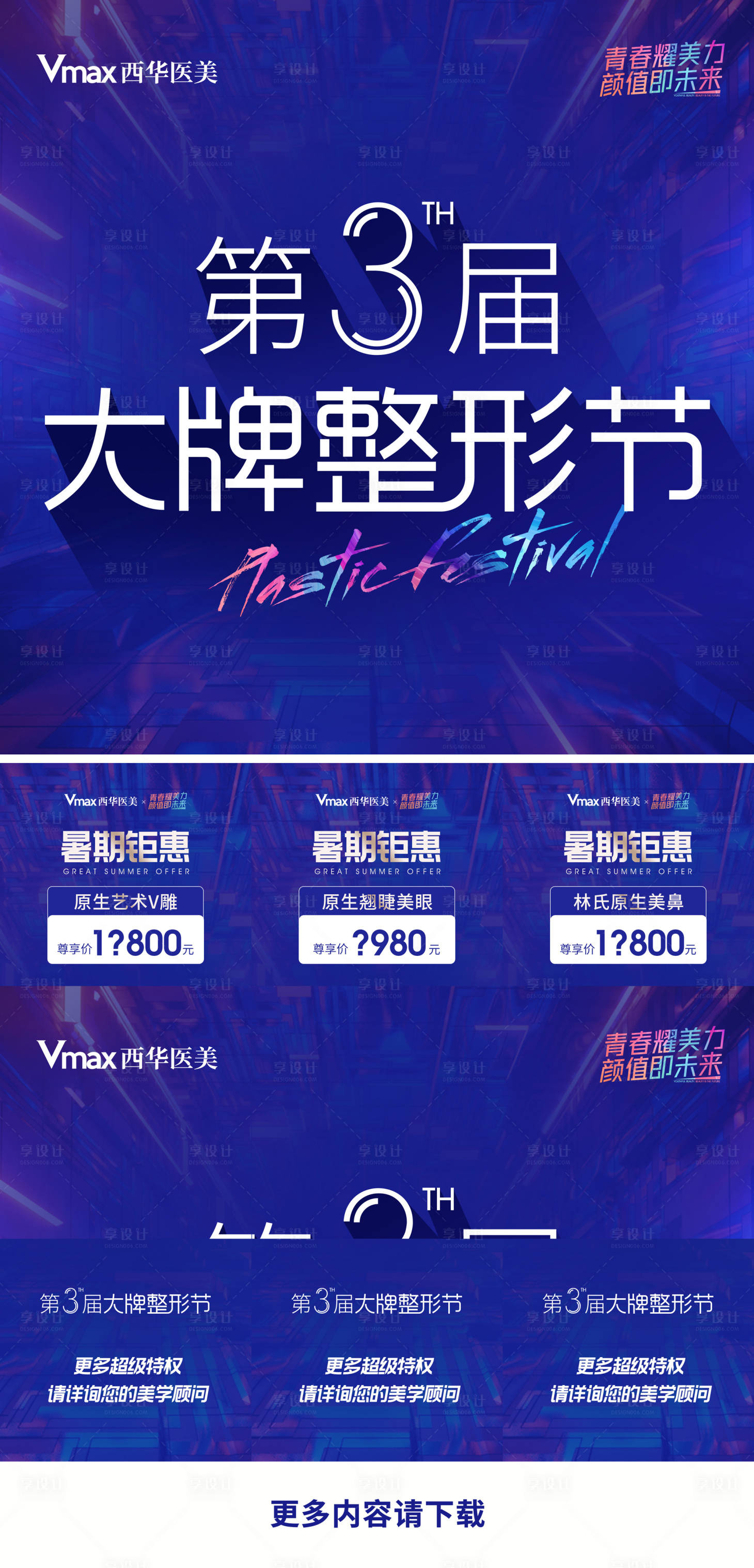 源文件下載【享設計】搜索編號：26770013999965745【整形暑期活動九宮格】