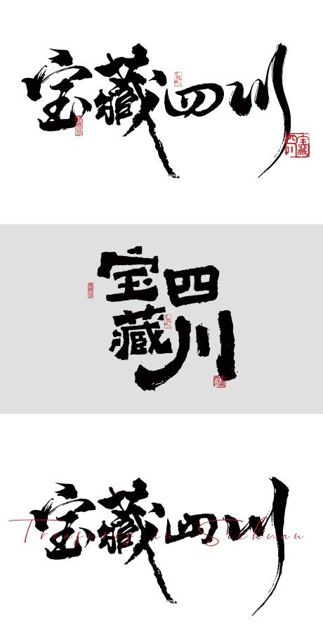 源文件下载【宝藏四川字体】编号：20221213164347069