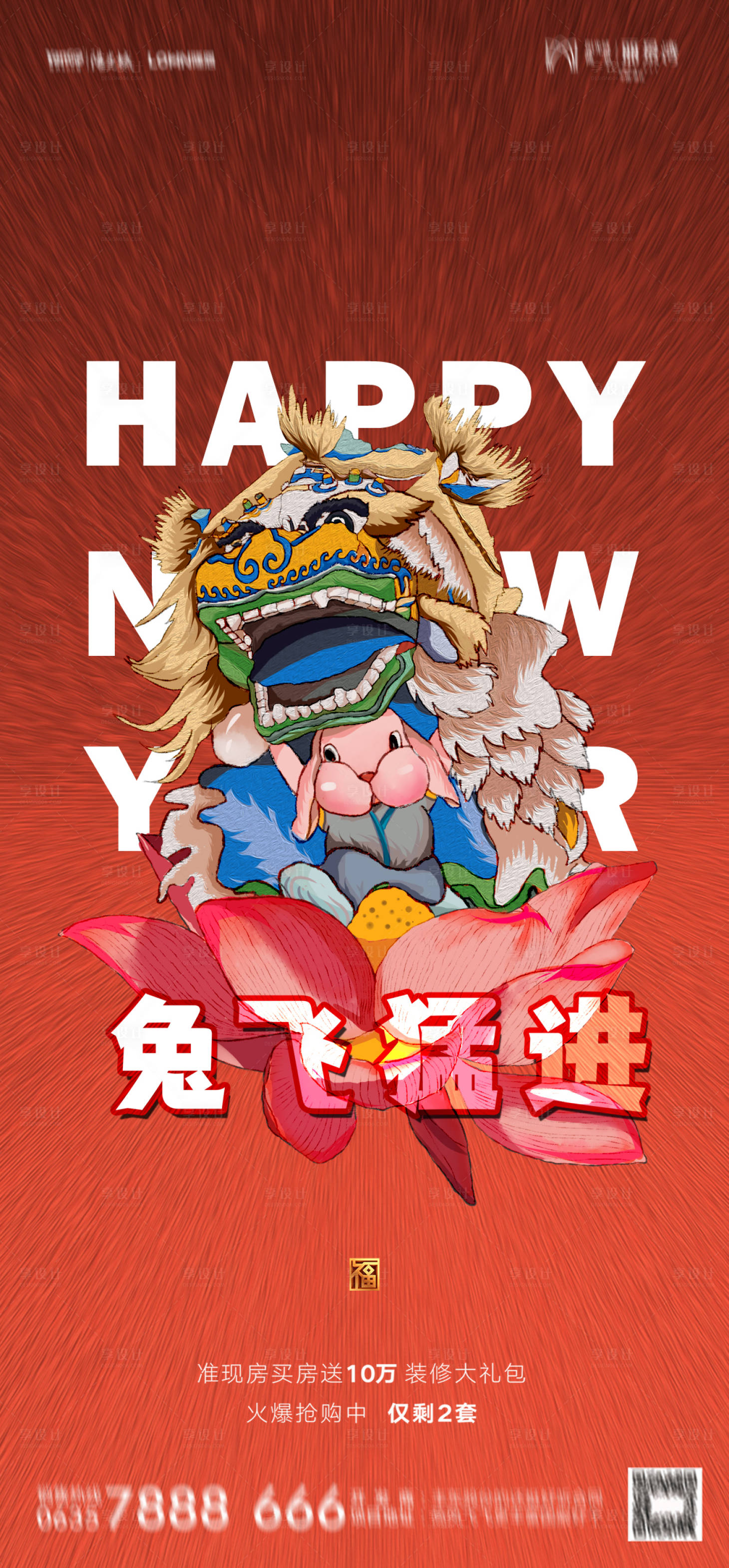 源文件下载【享设计】搜索编号：67430013949838516【兔年春节新年海报】