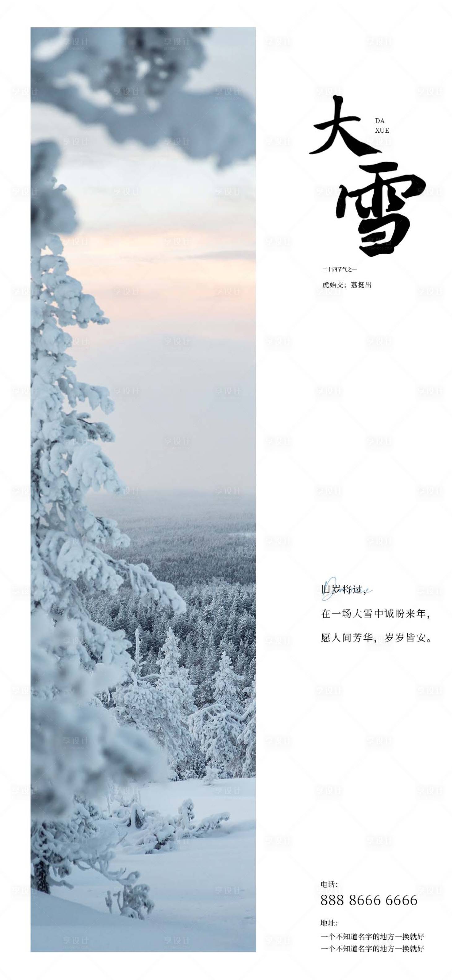 源文件下載【享設計】搜索編號：29880013704794135【二十四節氣大雪海報】