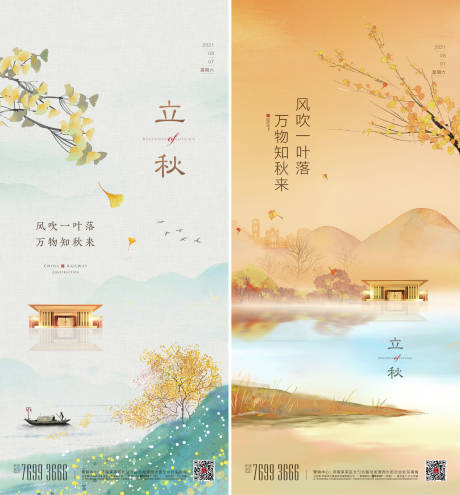 源文件下载【立秋节气移动端海报】编号：87710013816551409