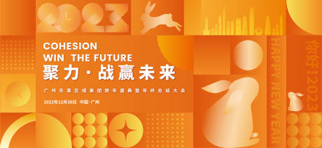 源文件下載【享設計】搜索編號：74800014015878098【聚力未來兔年年會背景板】