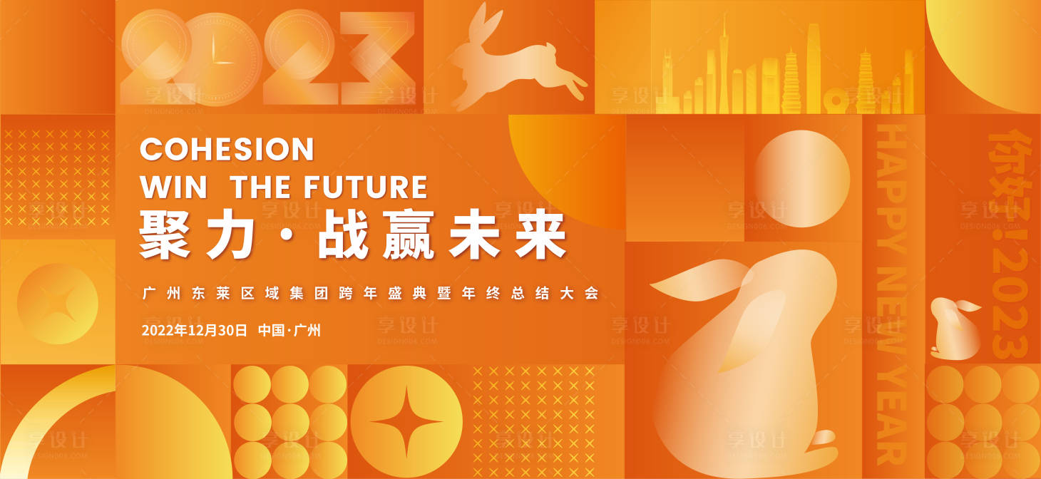 源文件下載【享設計】搜索編號：74800014015878098【聚力未來兔年年會背景板】
