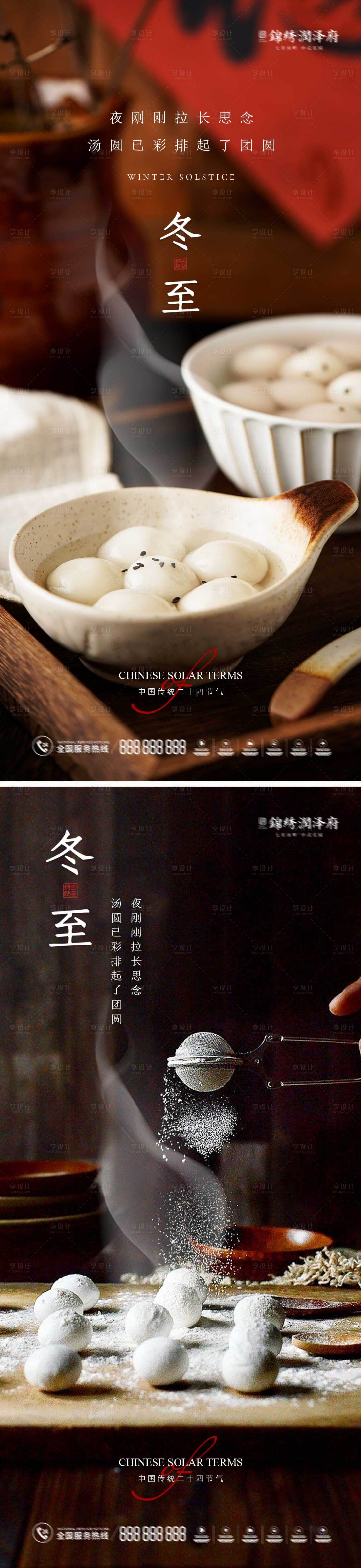 源文件下载【享设计】搜索编号：57580013826353495【地产冬至节气海报】