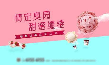 源文件下载【冰激凌品鉴暖场活动展板】编号：21750013843605902