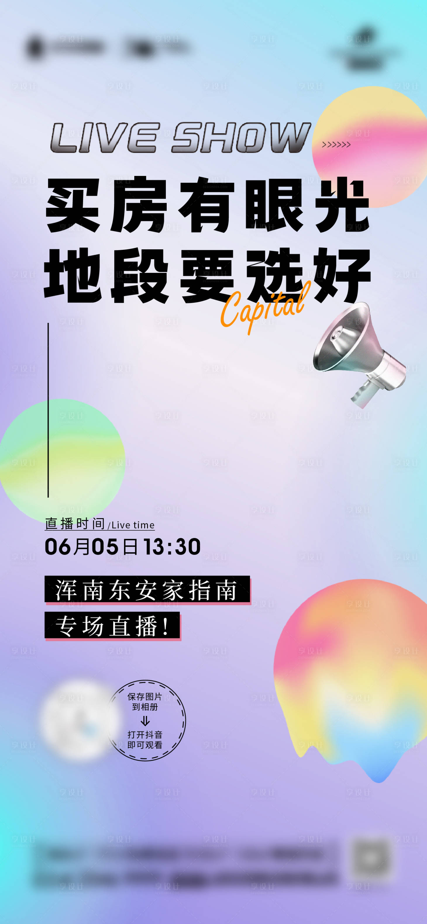 源文件下載【享設(shè)計】搜索編號：51250014012394815【地產(chǎn)熱銷直播海報】