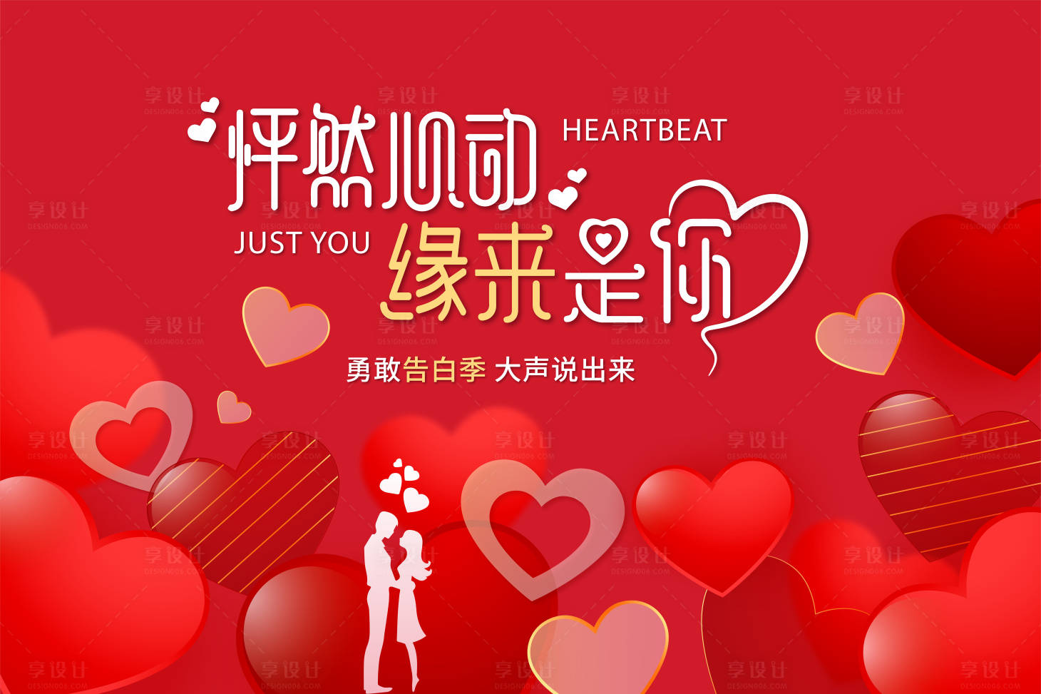 源文件下載【享設計】搜索編號：26260013751177692【情人節商業活動背景板】