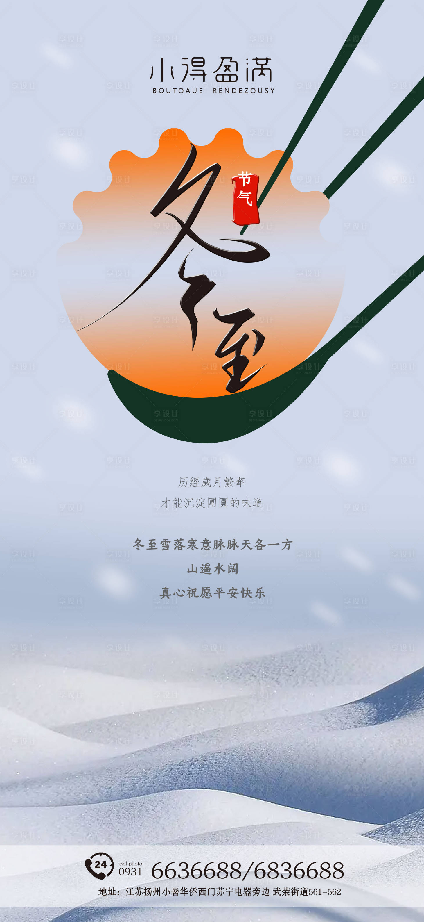 源文件下载【冬至海报】编号：57250013669508593