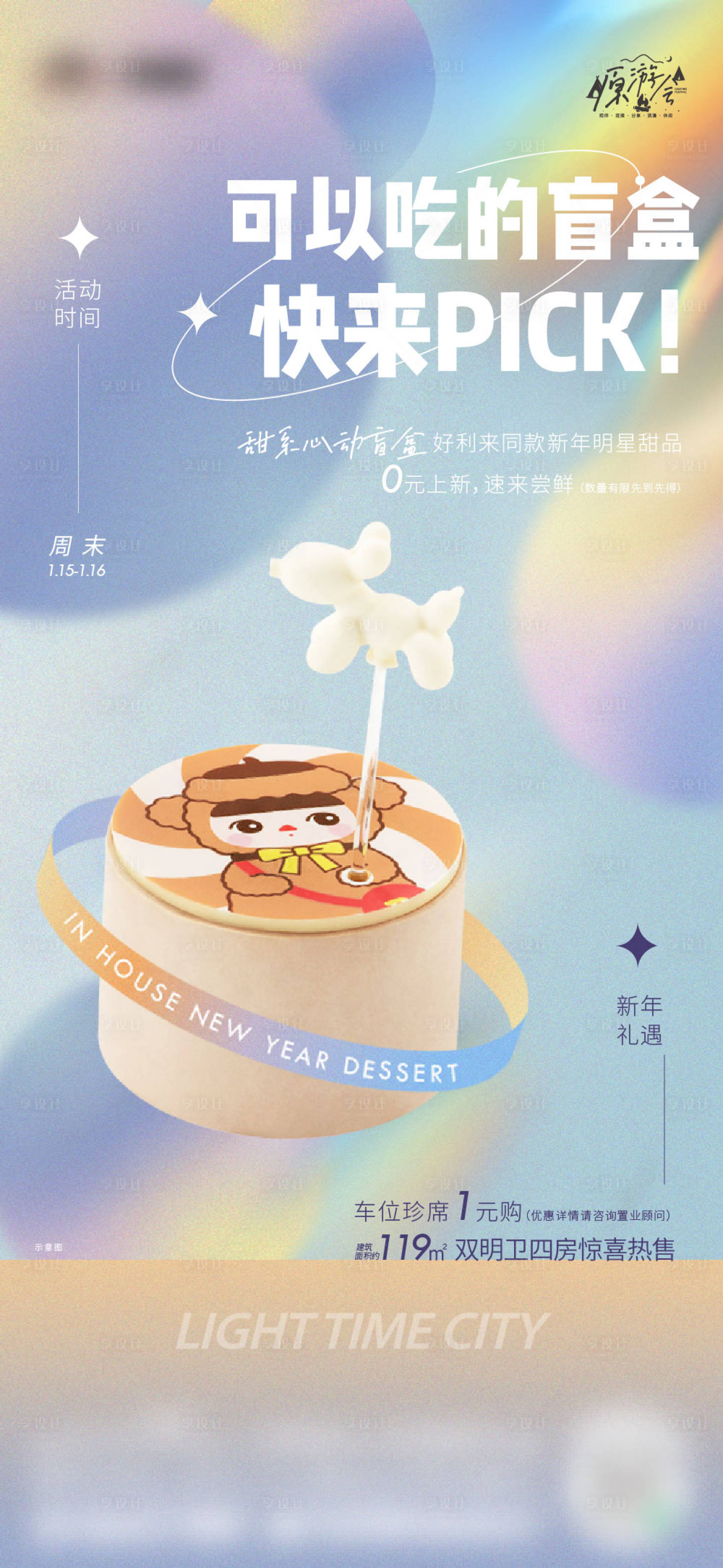 源文件下載【享設計】搜索編號：61920014043021939【地產盲盒甜品活動海報】