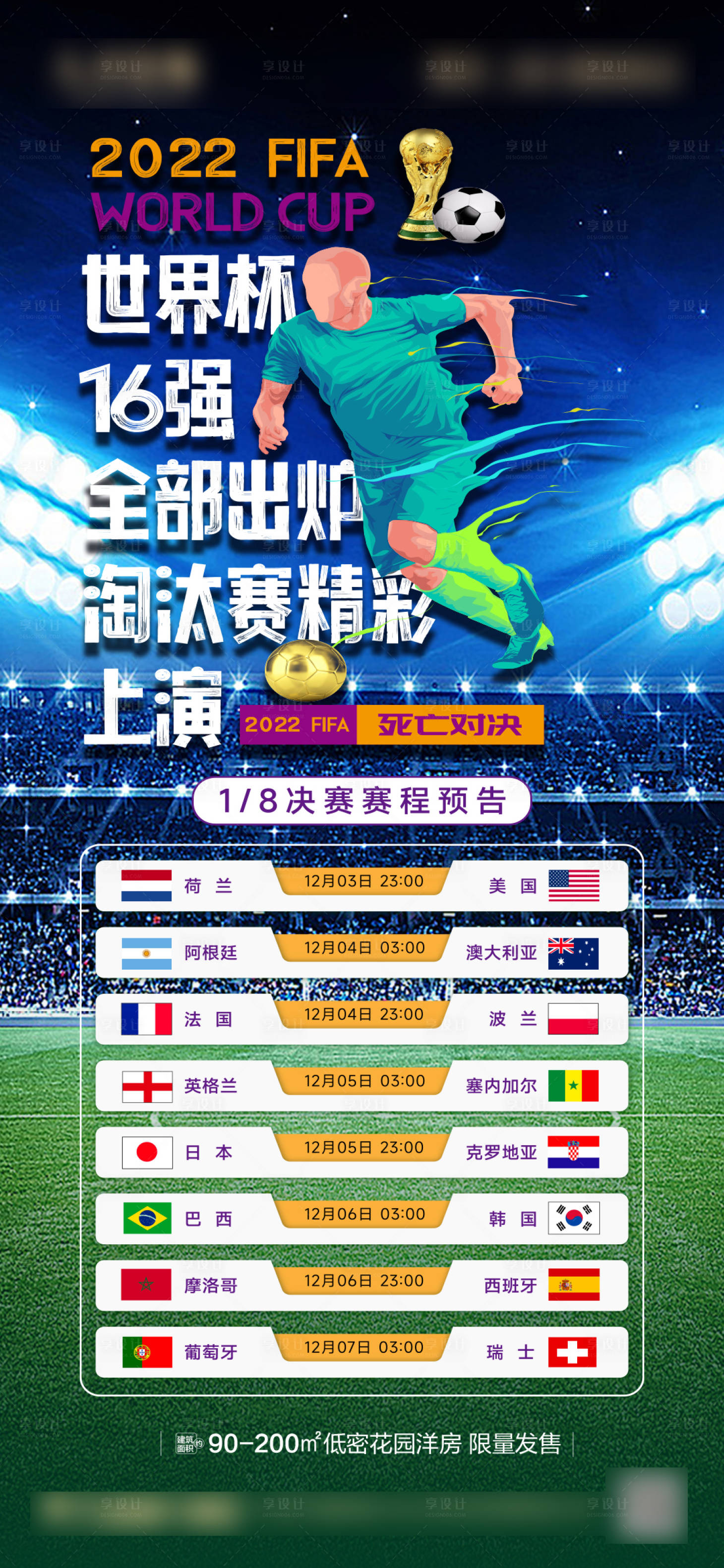 源文件下载【享设计】搜索编号：85220013687443142【世界杯16强海报】