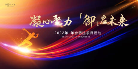 源文件下载【年会团建活动展板海报】编号：82860013695381957