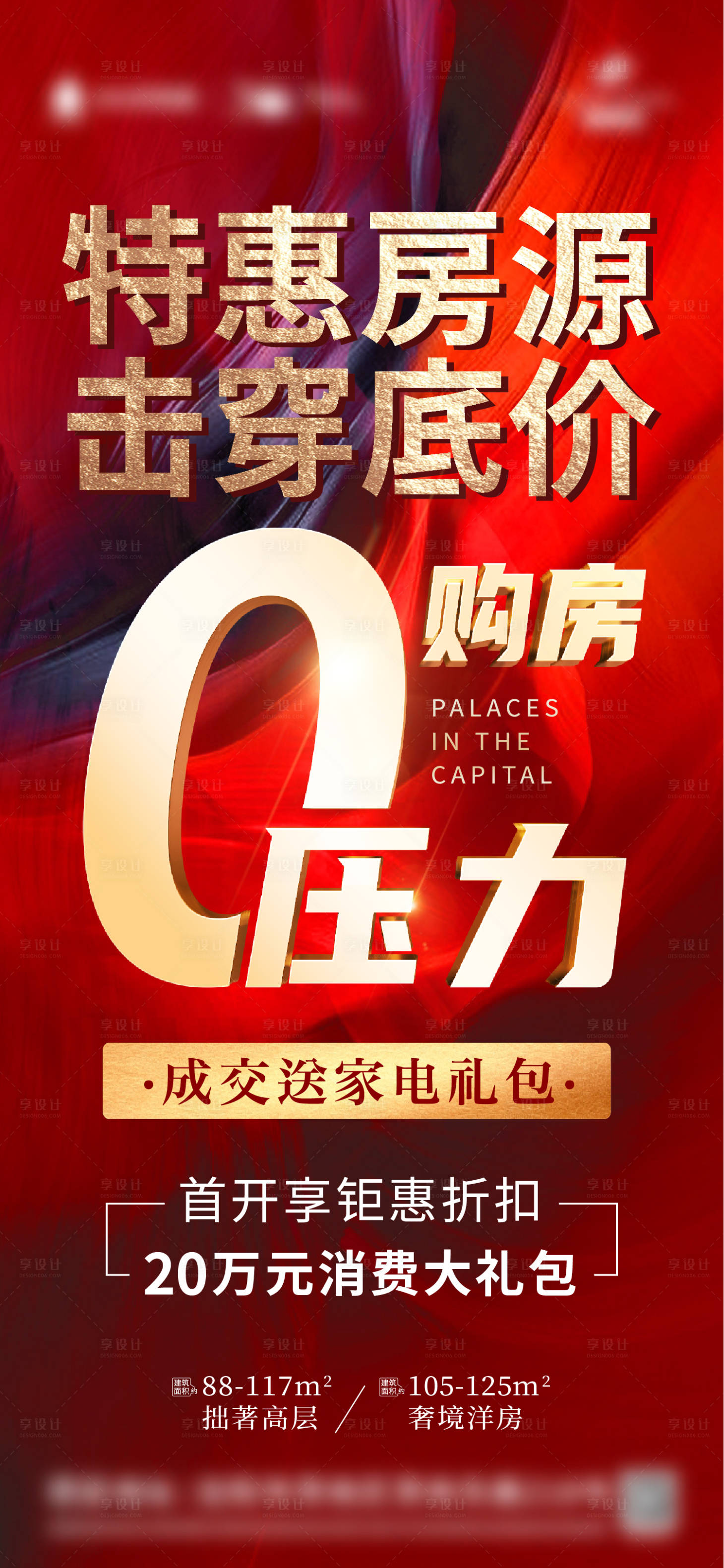 源文件下載【享設(shè)計】搜索編號：41000014014976871【地產(chǎn)渠道特價房海報】