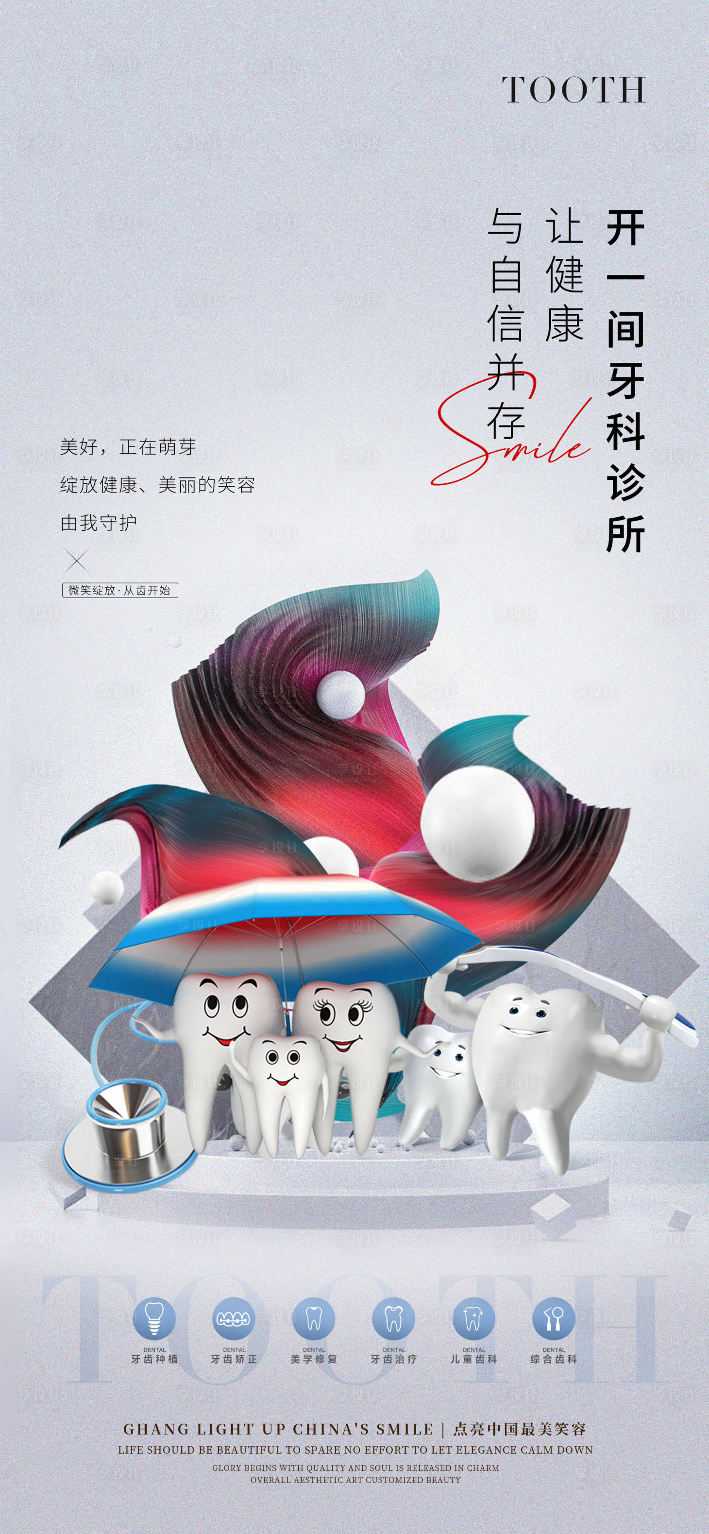 源文件下载【享设计】搜索编号：66050014062251375【医美牙齿美牙活动海报】