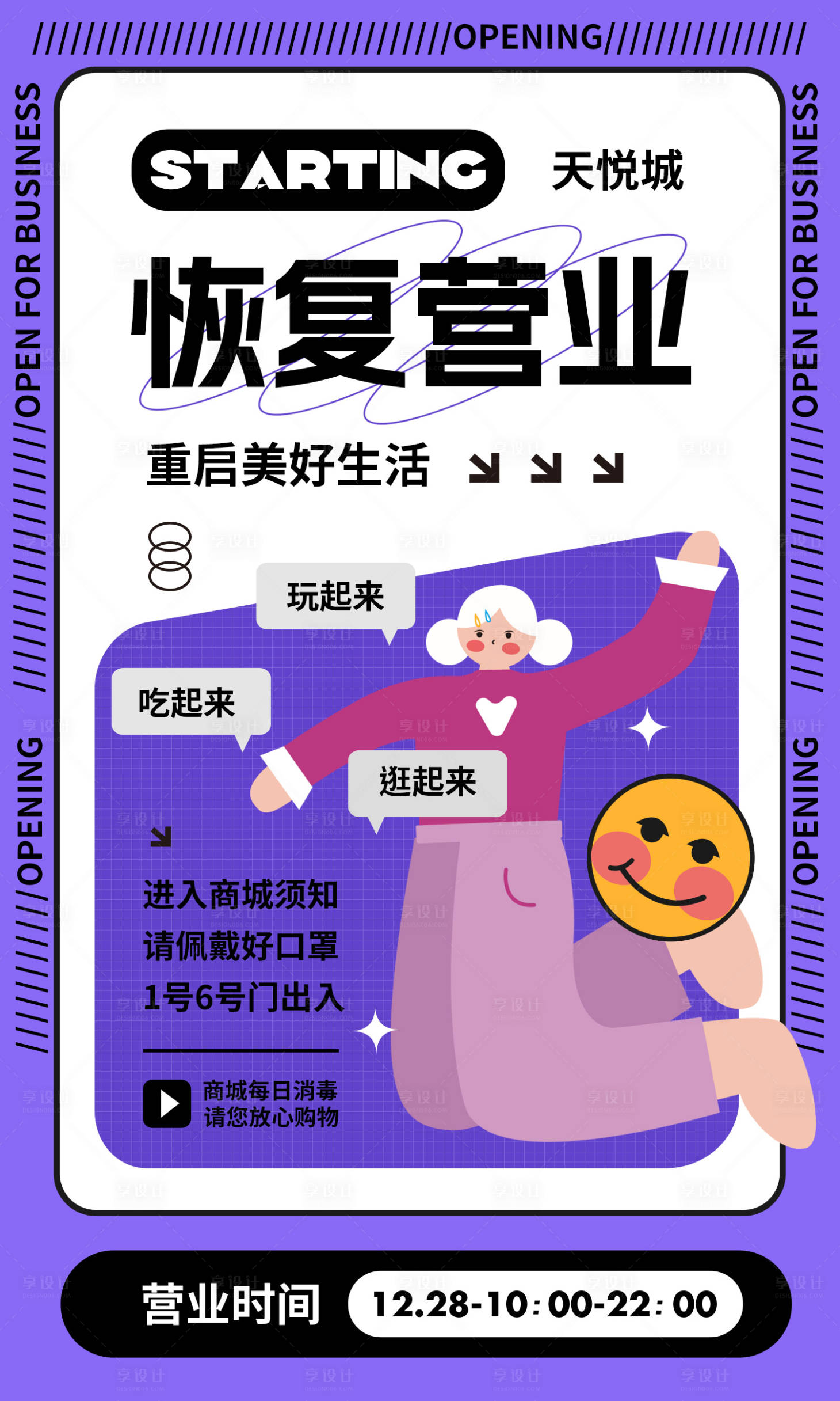 源文件下载【享设计】搜索编号：98530013949168105【恢复营业海报】