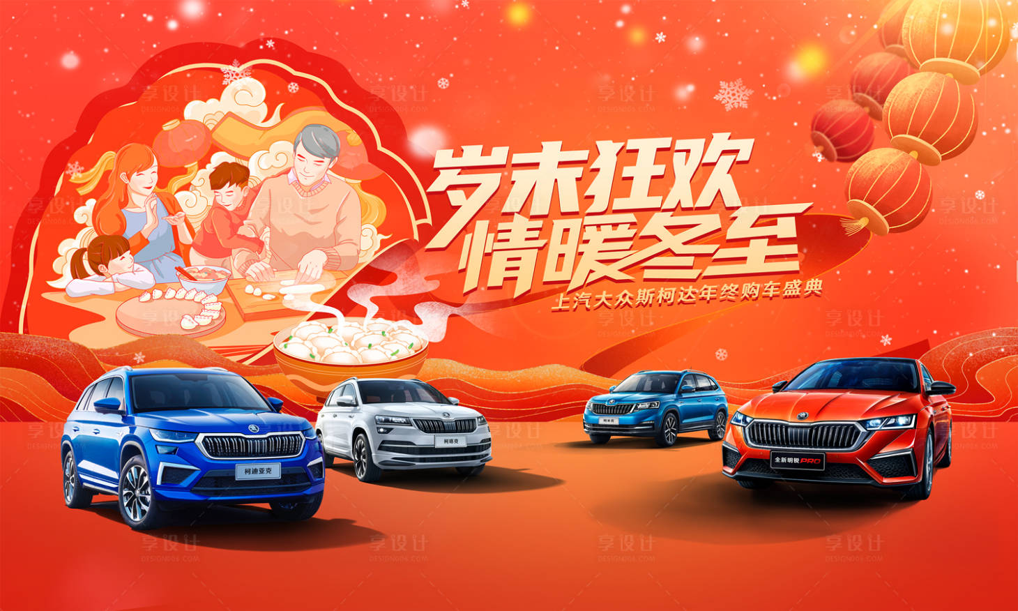 源文件下載【享設計】搜索編號：10100013785972478【冬至歲末購車活動展板】