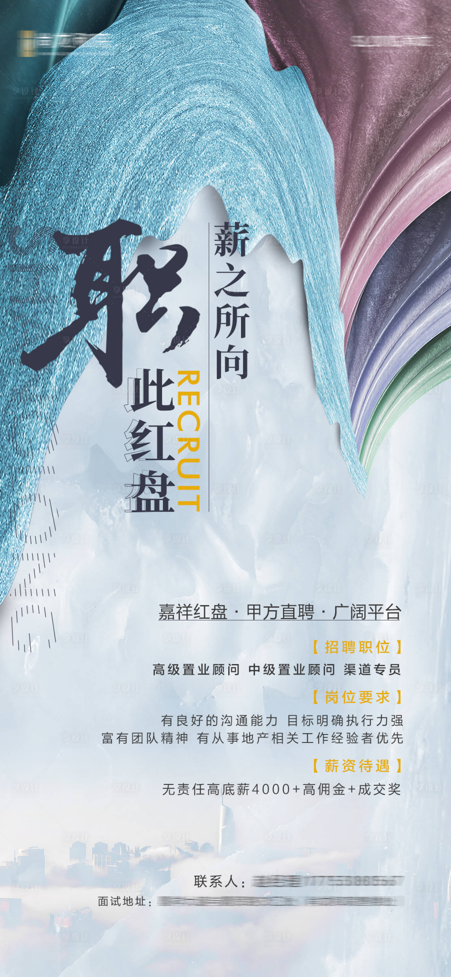 源文件下载【享设计】搜索编号：70950013685727970【地产招聘单图】