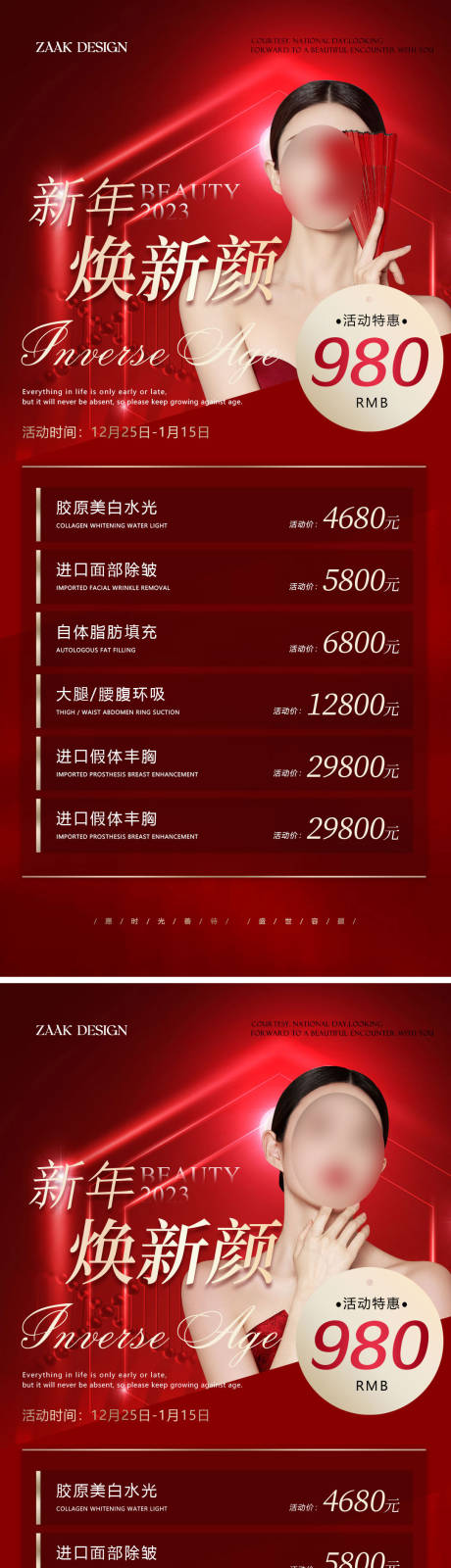 源文件下载【医美元旦促销海报】编号：88850013923109366