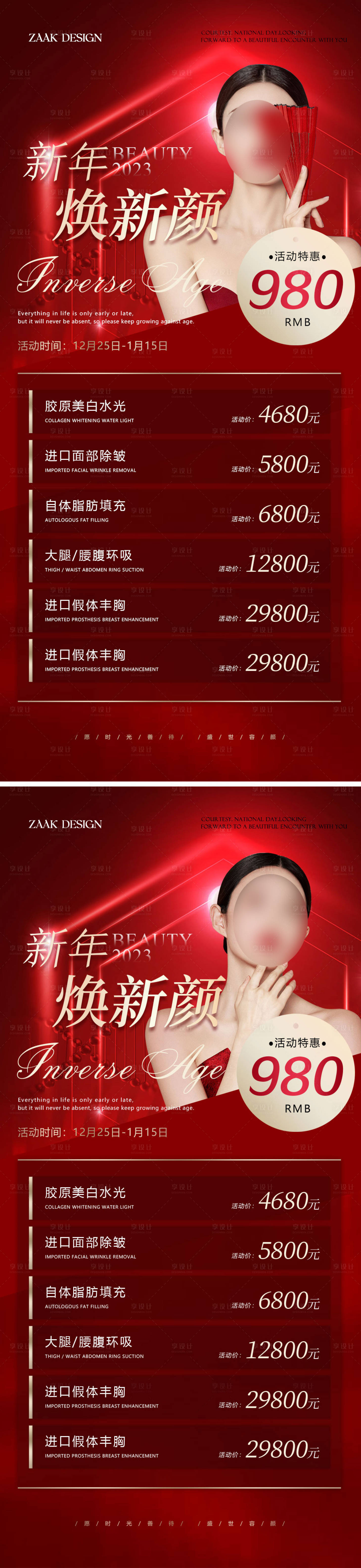源文件下载【医美元旦促销海报】编号：88850013923109366