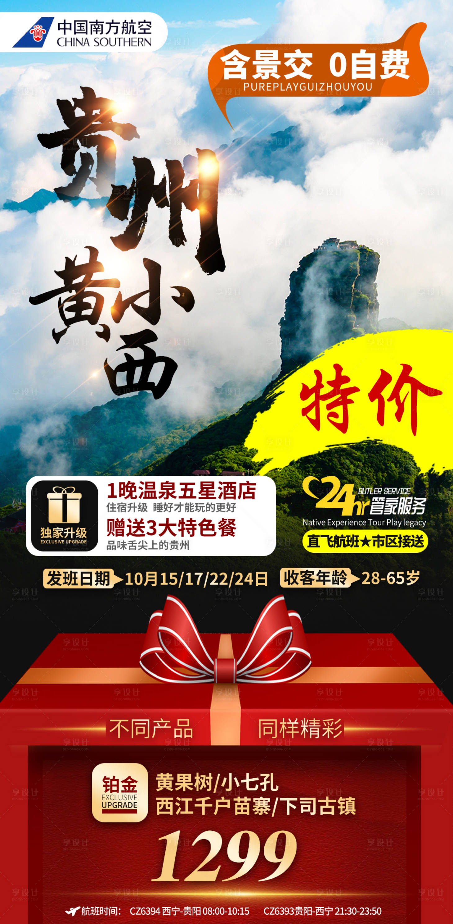 编号：20221216122616573【享设计】源文件下载-贵州黄果树瀑布梵净山纯玩旅游海报