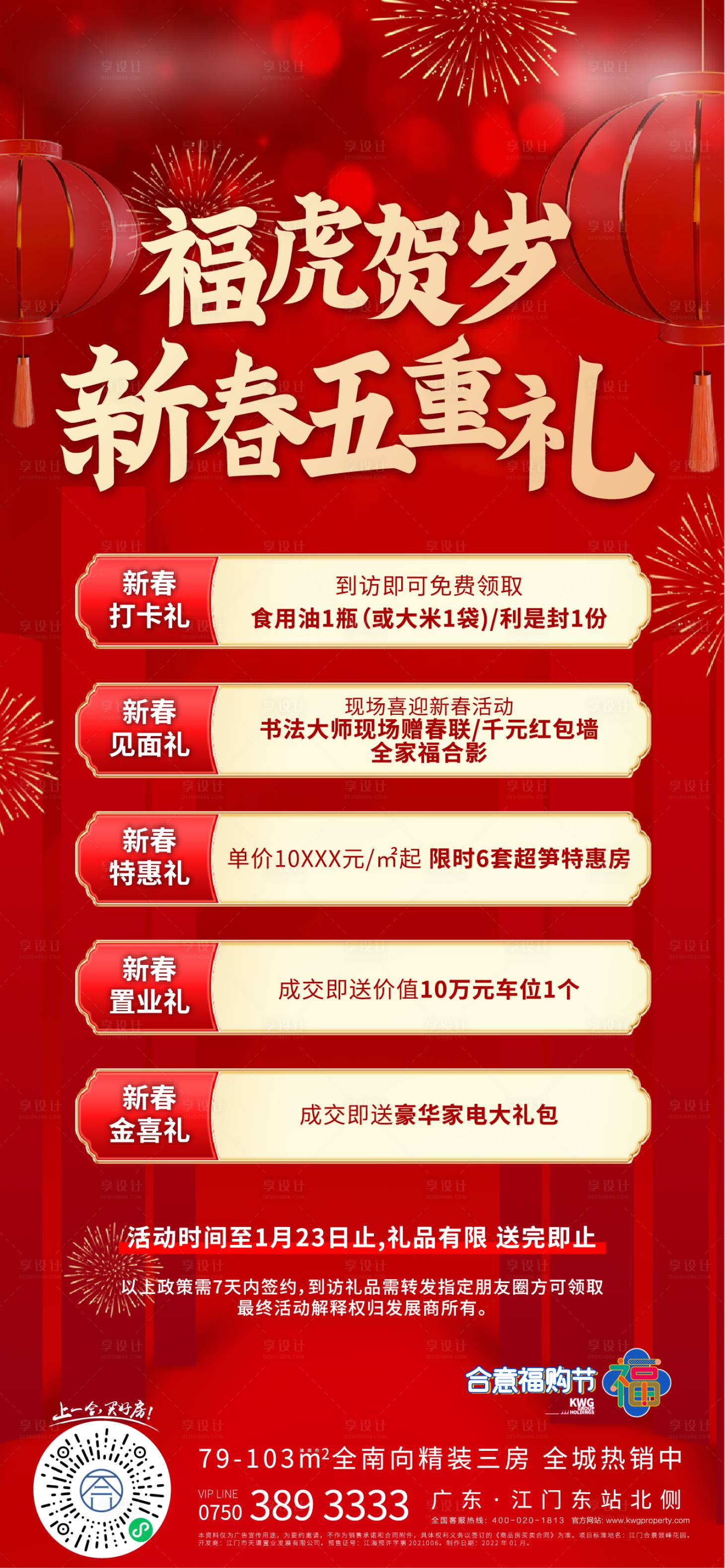 源文件下载【享设计】搜索编号：91090014027294682【五重礼地产活动海报】