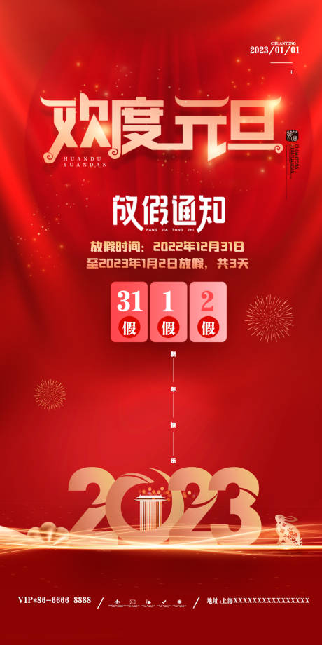 源文件下载【新年元旦放假通知海报】编号：14060013778933608