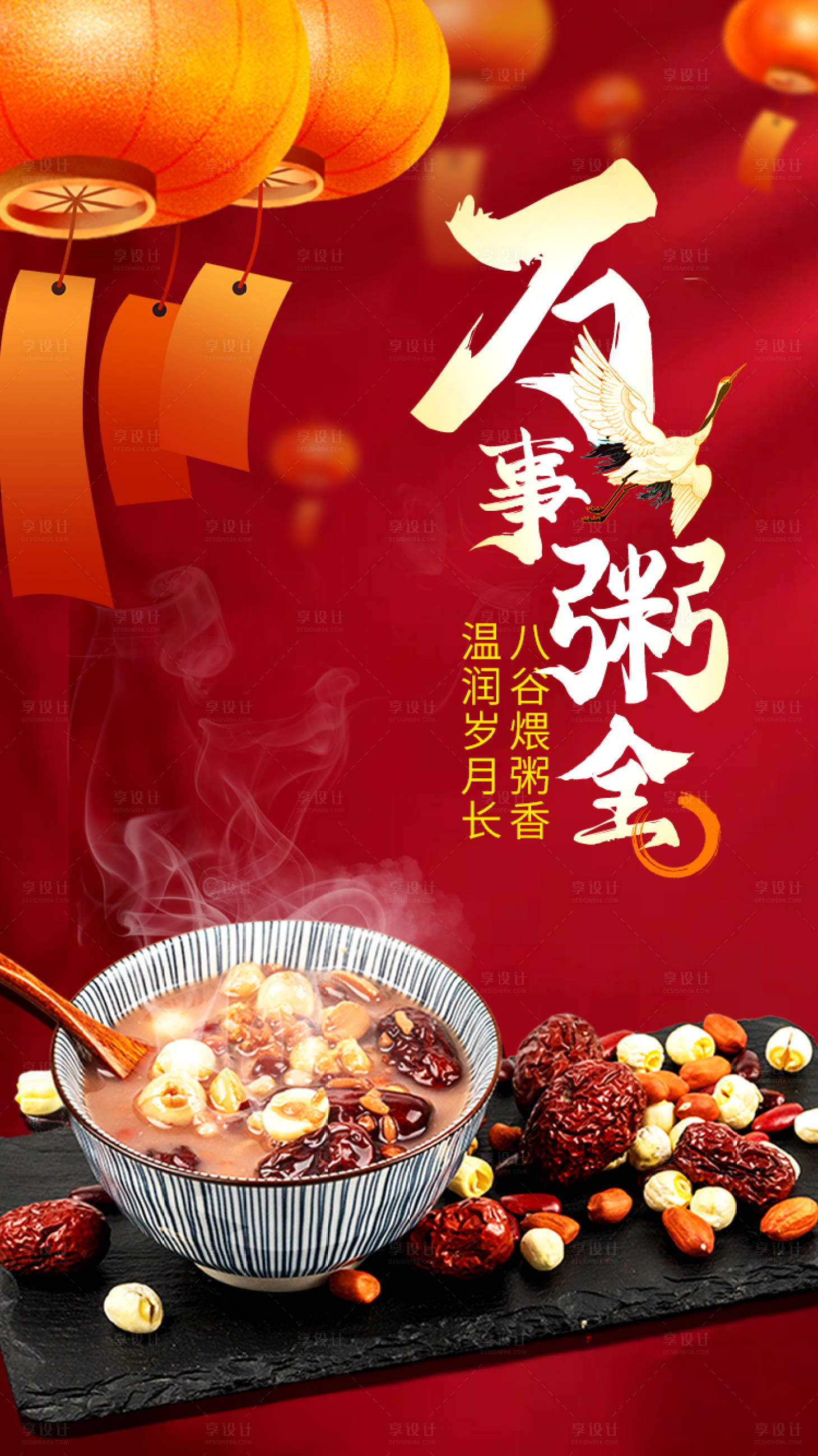 源文件下載【享設計】搜索編號：20930013963409394【臘八節朋友圈海報】
