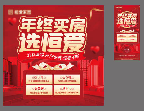 源文件下载【买房四重礼海报及直播背景板】编号：31490014042168881