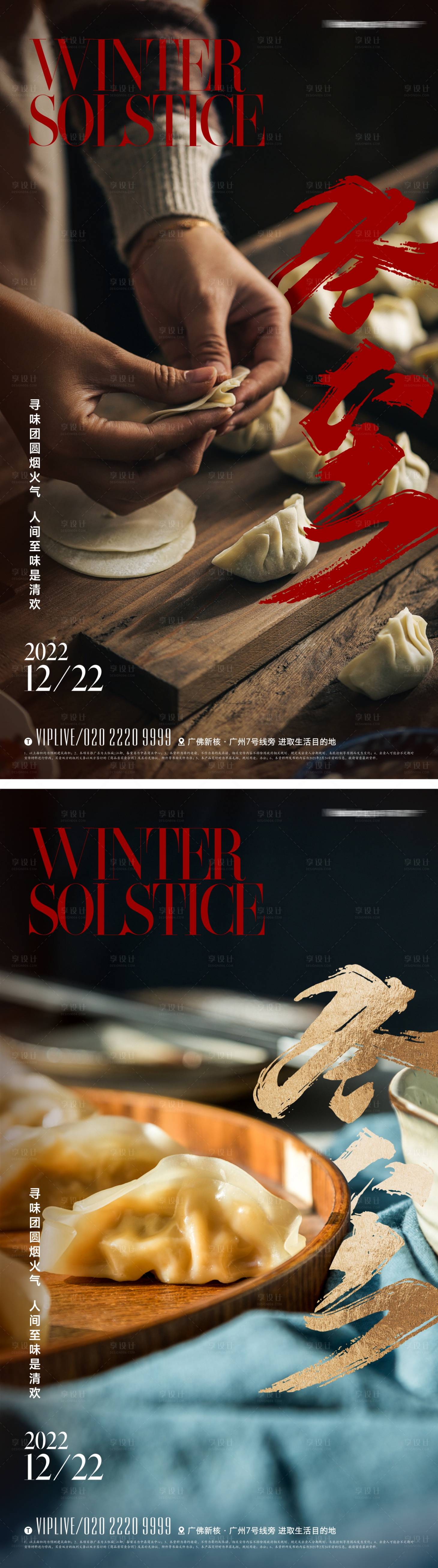 源文件下載【享設計】搜索編號：45590013751326168【地產冬至節氣海報】