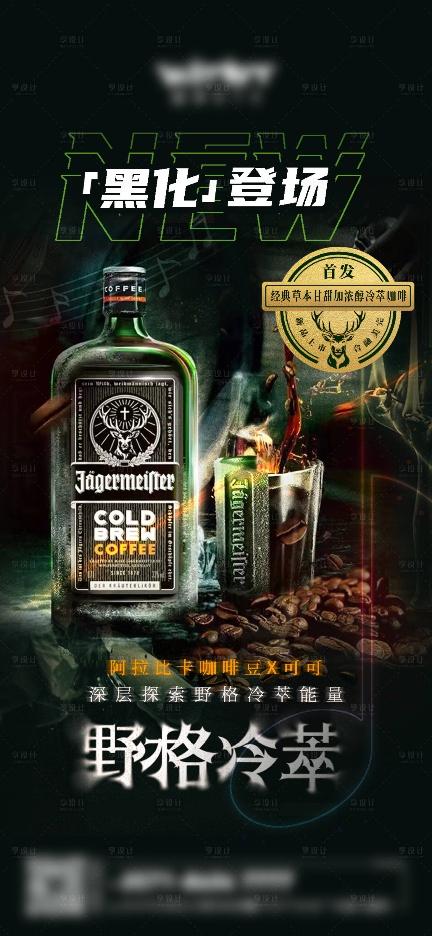 源文件下载【享设计】搜索编号：88620013979936258【野格冷萃咖啡饮料】