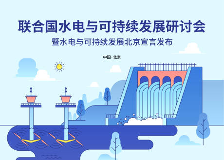 源文件下载【享设计】搜索编号：45450013937251453【水电研讨会活动背景板】