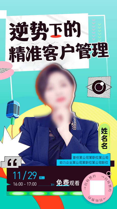 源文件下载【享设计】搜索编号：61430013722802046【人物直播课程海报】