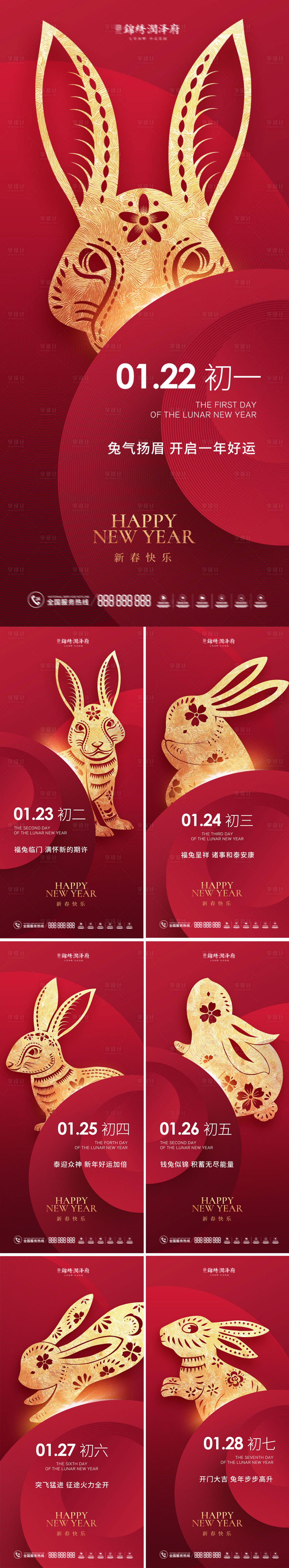 源文件下载【兔年春节初一至初七海报系列】编号：85770014003728293