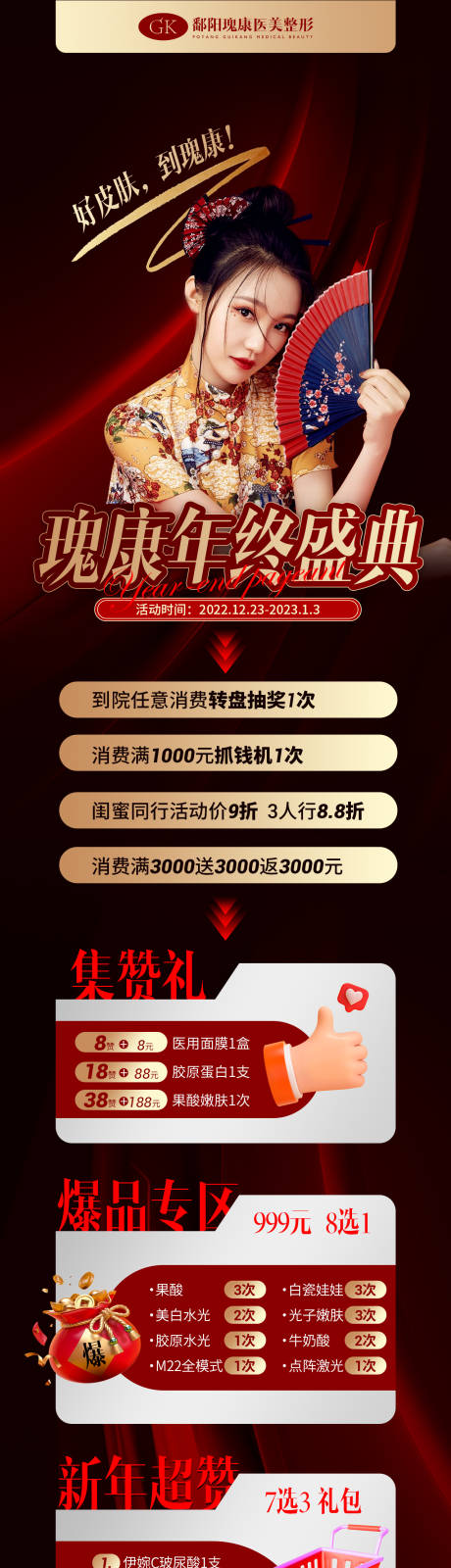 源文件下载【医美年终盛典海报】编号：19510013869396941