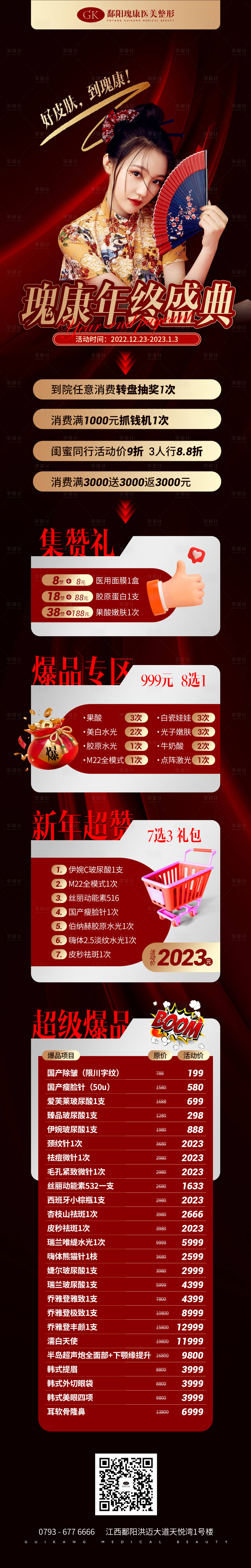 源文件下載【享設計】搜索編號：19510013869396941【醫美年終盛典海報】