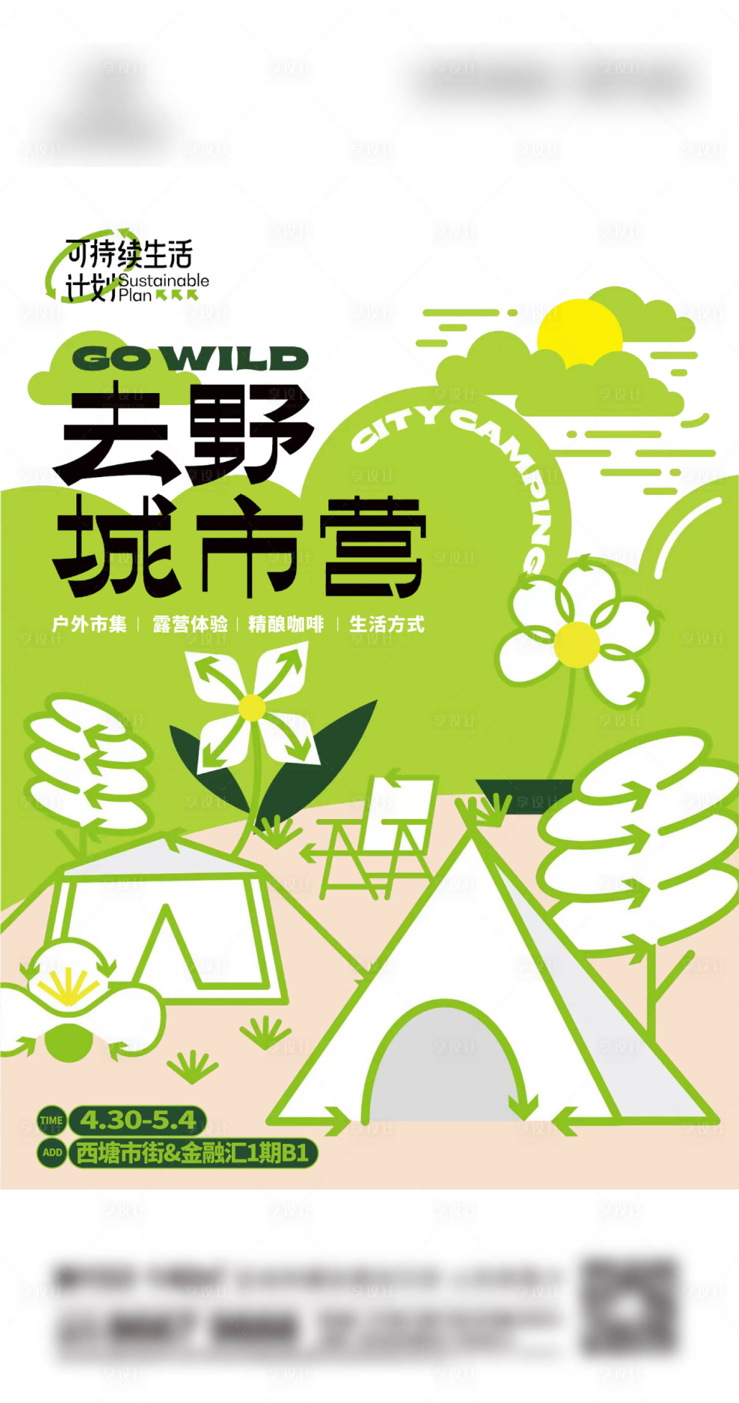 源文件下載【享設(shè)計】搜索編號：58190013766116251【地產(chǎn)露營刷屏】