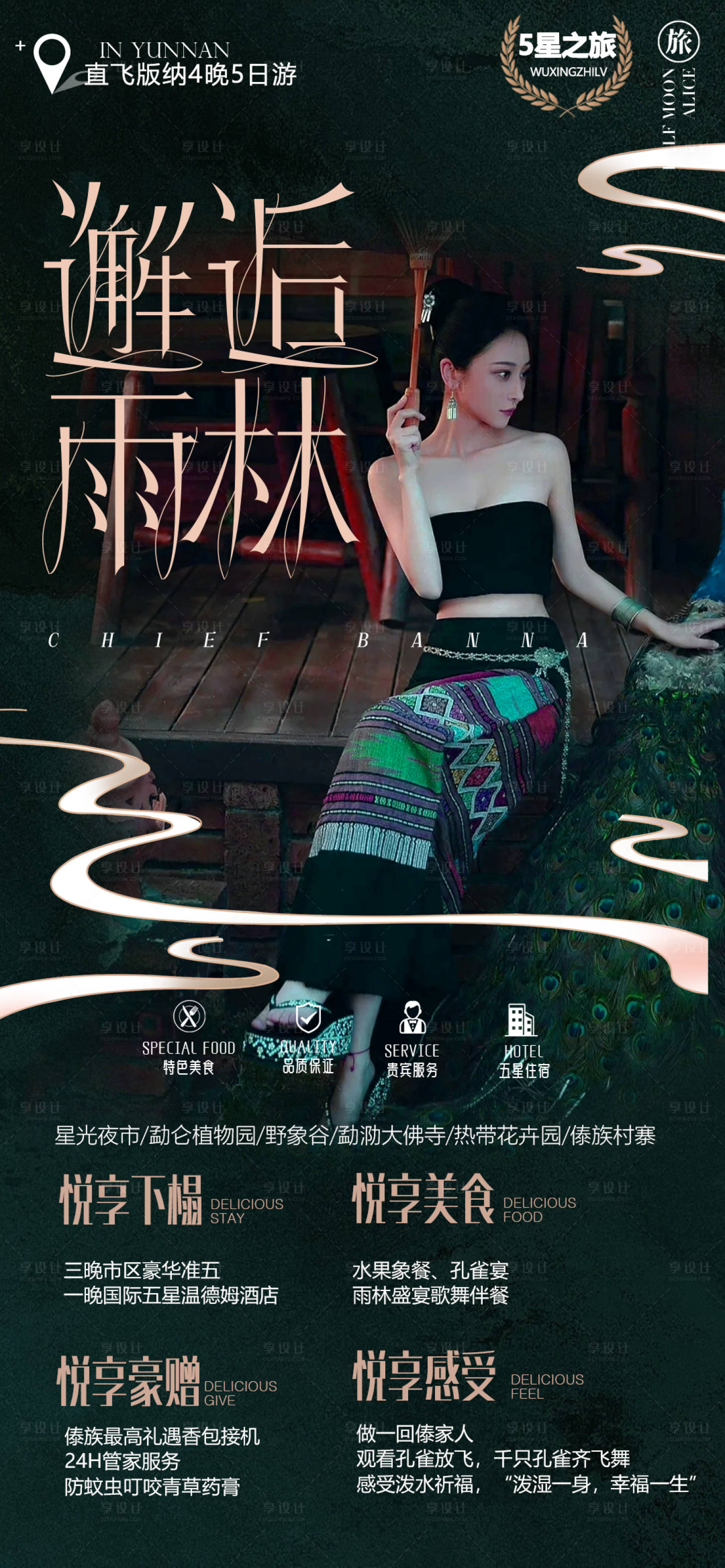 源文件下载【享设计】搜索编号：70780013646936456【云南西双版纳旅游海报】
