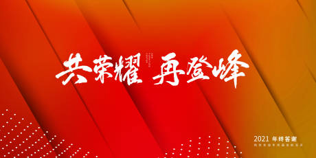 源文件下載【享設(shè)計(jì)】搜索編號(hào)：75720013764481558【年終答謝會(huì)背景板】