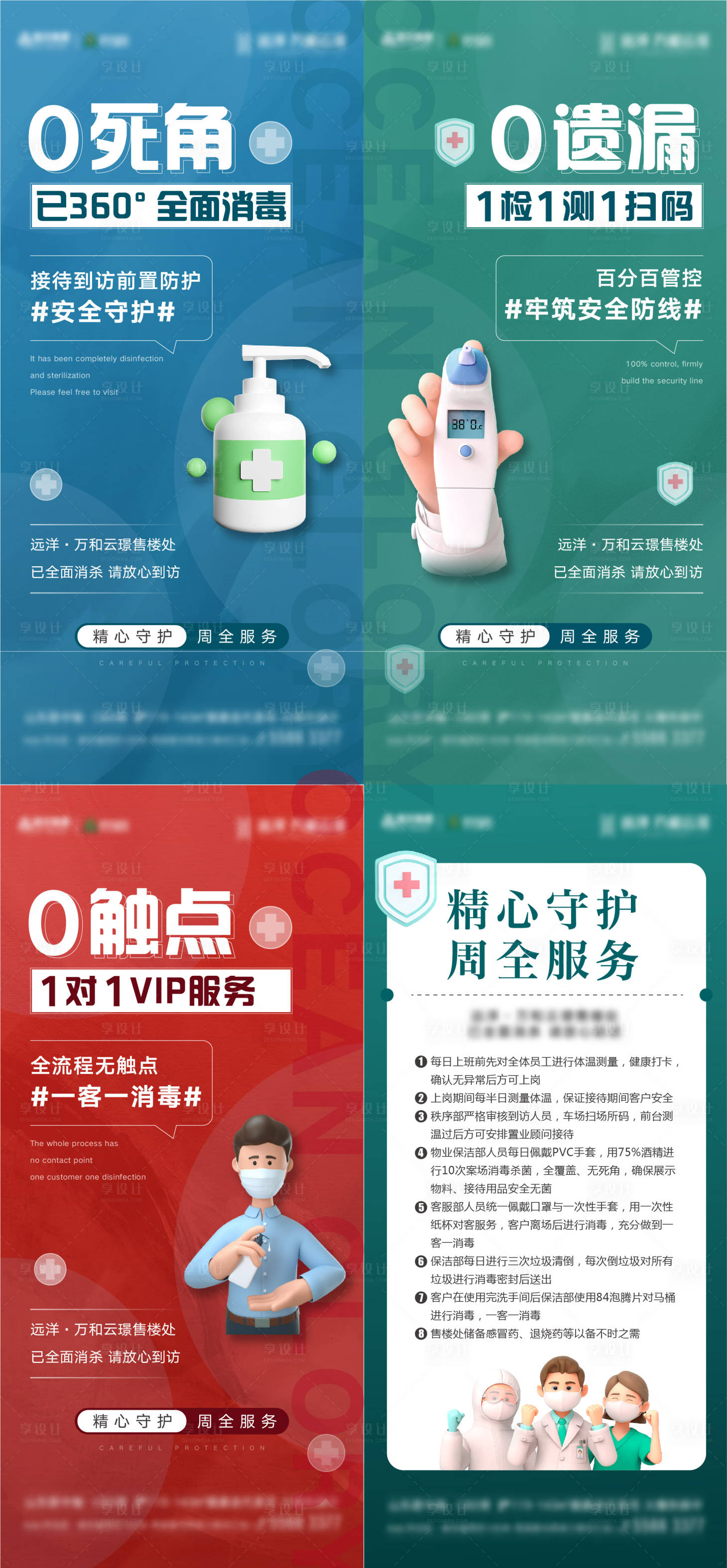 源文件下载【享设计】搜索编号：94870013920326911【地产防疫消杀系列海报】