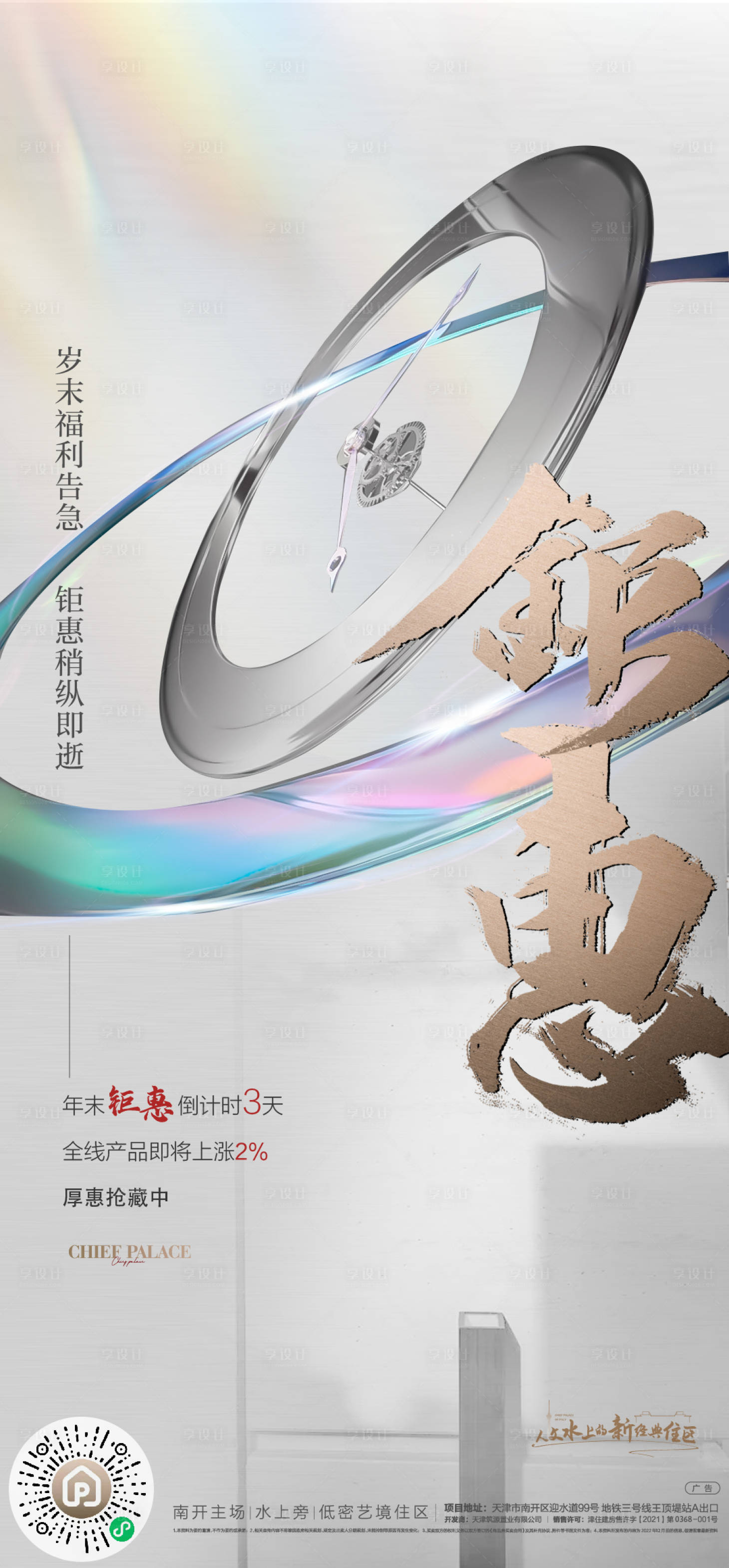 源文件下载【享设计】搜索编号：21690014025469161【地产钜惠倒计时刷屏海报】