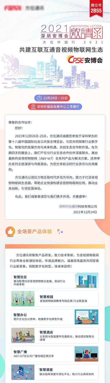 源文件下載【享設(shè)計(jì)】搜索編號(hào)：75960013738423234【深圳安博會(huì)邀請(qǐng)函】