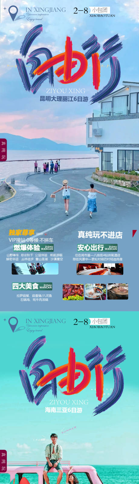 源文件下载【云南海南系列旅游海报】编号：54600013818071616