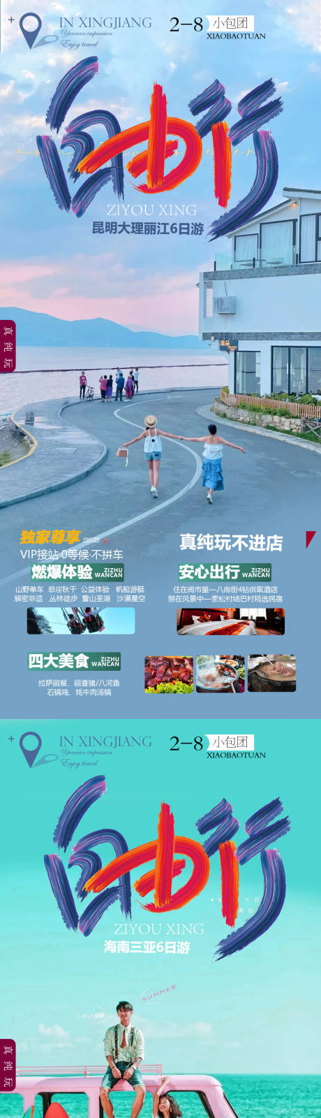 编号：20221212094628278【享设计】源文件下载-云南海南系列旅游海报
