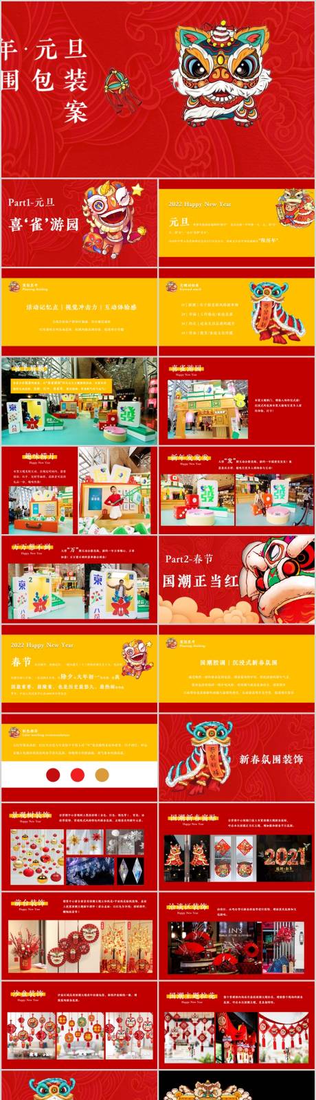 源文件下载【地产元旦布置活动方案】编号：17860014056803547