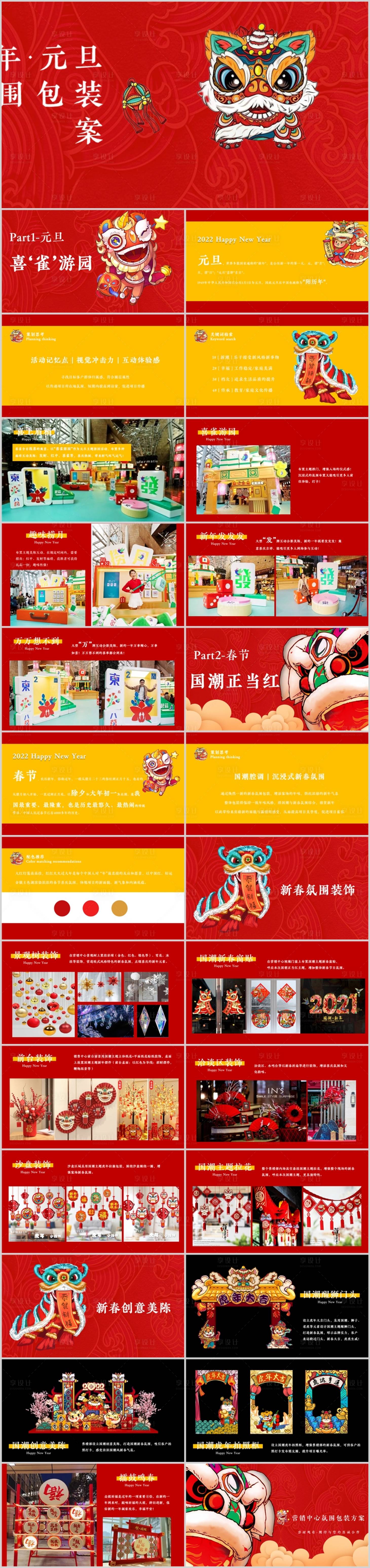 源文件下載【享設計】搜索編號：17860014056803547【地產元旦布置活動方案】