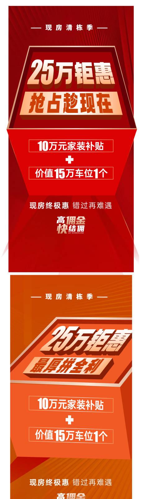 源文件下载【享设计】搜索编号：92550013760488701【地产钜惠大字报系列】