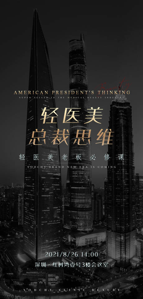 源文件下载【医美总裁班造势海报】编号：79850014001523040